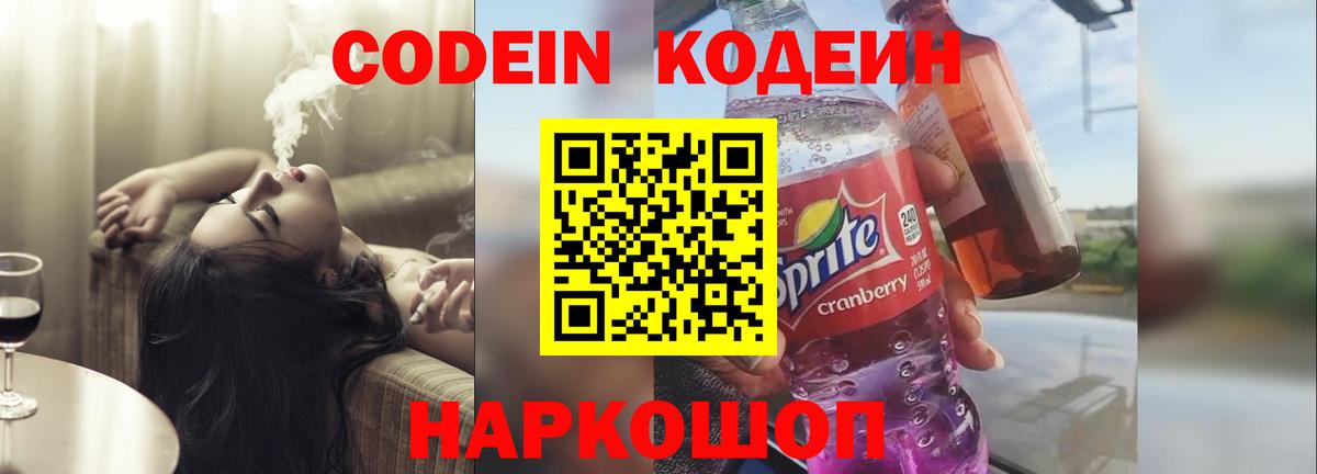 Кодеин Purple Drank  Вход с VPN  Лысьва  Кодеиновый сироп Lean напиток Lean (лин) 